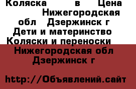 Коляска Sojan 2в 1 › Цена ­ 5 000 - Нижегородская обл., Дзержинск г. Дети и материнство » Коляски и переноски   . Нижегородская обл.,Дзержинск г.